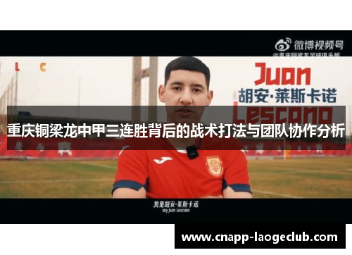 重庆铜梁龙中甲三连胜背后的战术打法与团队协作分析 重庆铜梁龙中甲三连胜背后的战术打法与团队协作分析