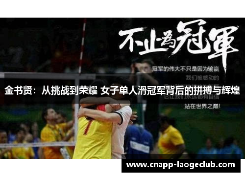 金书贤:从挑战到荣耀 女子单人滑冠军背后的拼搏与辉煌 金书贤:从挑战到荣耀 女子单人滑冠军背后的拼搏与辉煌