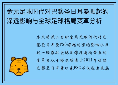 金元足球时代对巴黎圣日耳曼崛起的深远影响与全球足球格局变革分析 金元足球时代对巴黎圣日耳曼崛起的深远影响与全球足球格局变革分析