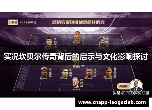 实况坎贝尔传奇背后的启示与文化影响探讨 实况坎贝尔传奇背后的启示与文化影响探讨