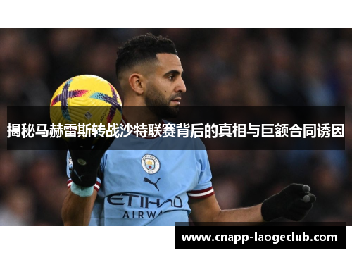 揭秘马赫雷斯转战沙特联赛背后的真相与巨额合同诱因 揭秘马赫雷斯转战沙特联赛背后的真相与巨额合同诱因