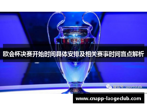 欧会杯决赛开始时间具体安排及相关赛事时间盲点解析 欧会杯决赛开始时间具体安排及相关赛事时间盲点解析