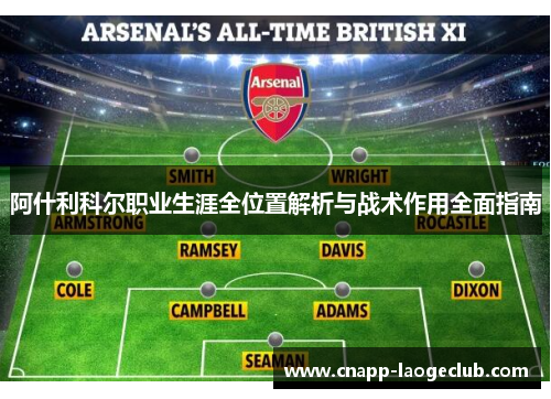 阿什利科尔职业生涯全位置解析与战术作用全面指南