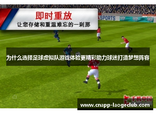 为什么选择足球虚拟队游戏体验更精彩助力球迷打造梦想阵容 为什么选择足球虚拟队游戏体验更精彩助力球迷打造梦想阵容