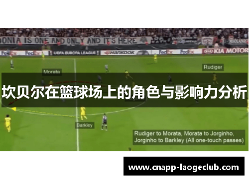 坎贝尔在篮球场上的角色与影响力分析 坎贝尔在篮球场上的角色与影响力分析