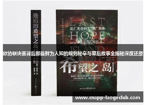欧协联决赛背后那些鲜为人知的规则秘辛与幕后故事全揭秘深度还原 欧协联决赛背后那些鲜为人知的规则秘辛与幕后故事全揭秘深度还原
