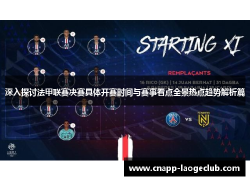 深入探讨法甲联赛决赛具体开赛时间与赛事看点全景热点趋势解析篇 深入探讨法甲联赛决赛具体开赛时间与赛事看点全景热点趋势解析篇