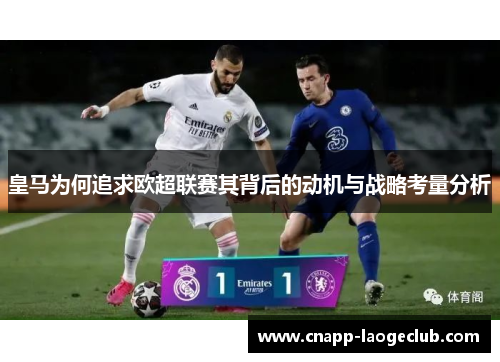 皇马为何追求欧超联赛其背后的动机与战略考量分析 皇马为何追求欧超联赛其背后的动机与战略考量分析