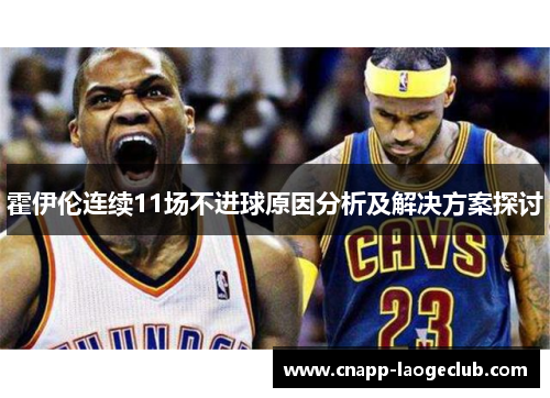 霍伊伦连续11场不进球原因分析及解决方案探讨