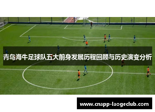 青岛海牛足球队五大前身发展历程回顾与历史演变分析