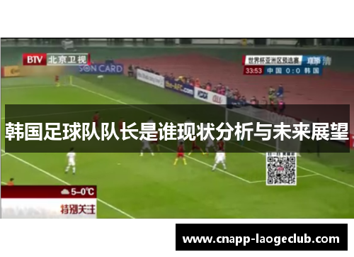 韩国足球队队长是谁现状分析与未来展望