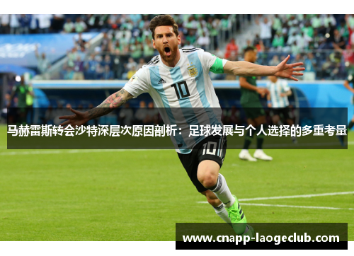 马赫雷斯转会沙特深层次原因剖析：足球发展与个人选择的多重考量