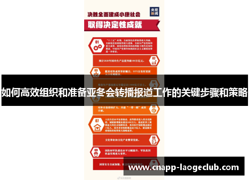 如何高效组织和准备亚冬会转播报道工作的关键步骤和策略