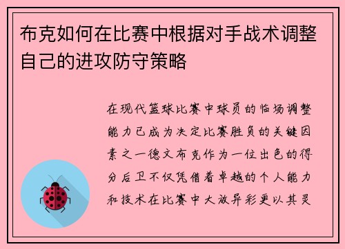 布克如何在比赛中根据对手战术调整自己的进攻防守策略