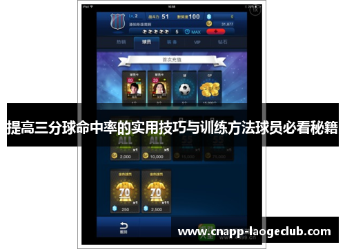 提高三分球命中率的实用技巧与训练方法球员必看秘籍 提高三分球命中率的实用技巧与训练方法球员必看秘籍