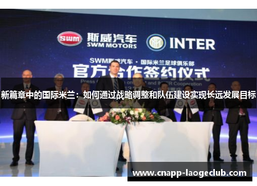 新篇章中的国际米兰：如何通过战略调整和队伍建设实现长远发展目标