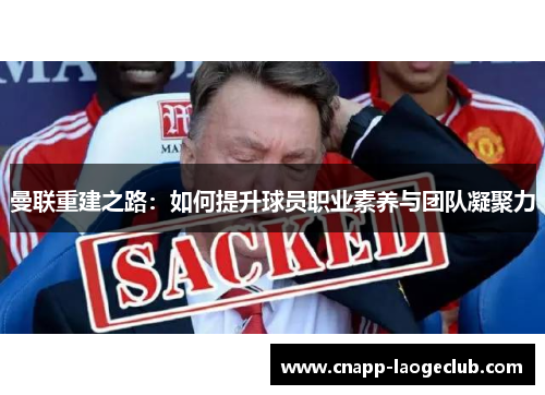 曼联重建之路：如何提升球员职业素养与团队凝聚力