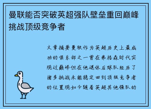曼联能否突破英超强队壁垒重回巅峰挑战顶级竞争者 曼联能否突破英超强队壁垒重回巅峰挑战顶级竞争者