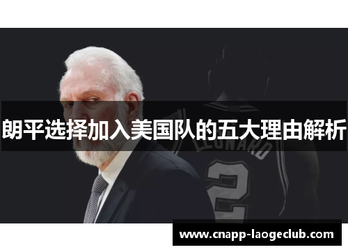 朗平选择加入美国队的五大理由解析 朗平选择加入美国队的五大理由解析