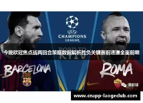 今晚欧冠焦点战两回合策略数据解析胜负关键赛前速递全面前瞻 今晚欧冠焦点战两回合策略数据解析胜负关键赛前速递全面前瞻