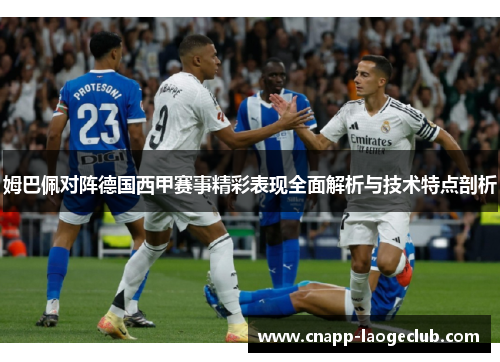 姆巴佩对阵德国西甲赛事精彩表现全面解析与技术特点剖析 姆巴佩对阵德国西甲赛事精彩表现全面解析与技术特点剖析