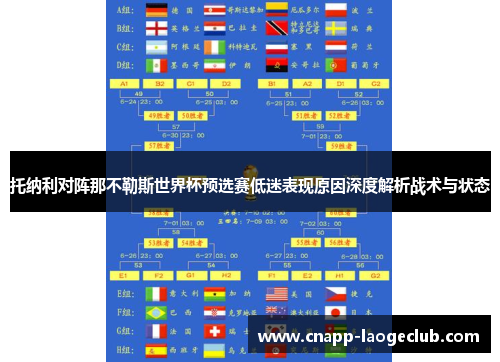托纳利对阵那不勒斯世界杯预选赛低迷表现原因深度解析战术与状态 托纳利对阵那不勒斯世界杯预选赛低迷表现原因深度解析战术与状态
