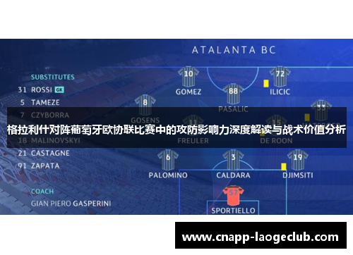 格拉利什对阵葡萄牙欧协联比赛中的攻防影响力深度解读与战术价值分析