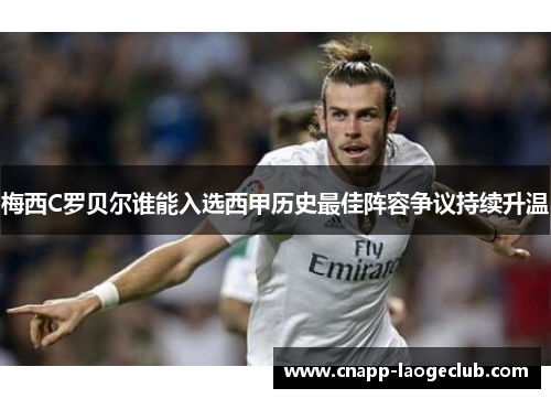 梅西C罗贝尔谁能入选西甲历史最佳阵容争议持续升温 梅西C罗贝尔谁能入选西甲历史最佳阵容争议持续升温