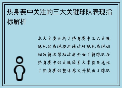 热身赛中关注的三大关键球队表现指标解析