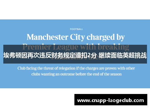 埃弗顿因再次违反财务规定遭扣2分 继续面临英超挑战
