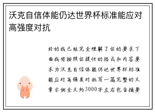 沃克自信体能仍达世界杯标准能应对高强度对抗