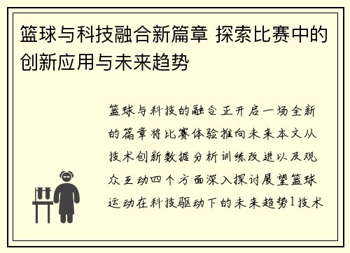 篮球与科技融合新篇章 探索比赛中的创新应用与未来趋势 篮球与科技融合新篇章 探索比赛中的创新应用与未来趋势