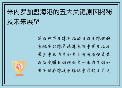米内罗加盟海港的五大关键原因揭秘及未来展望
