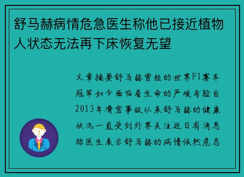 舒马赫病情危急医生称他已接近植物人状态无法再下床恢复无望
