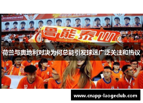 荷兰与奥地利对决为何总能引发球迷广泛关注和热议