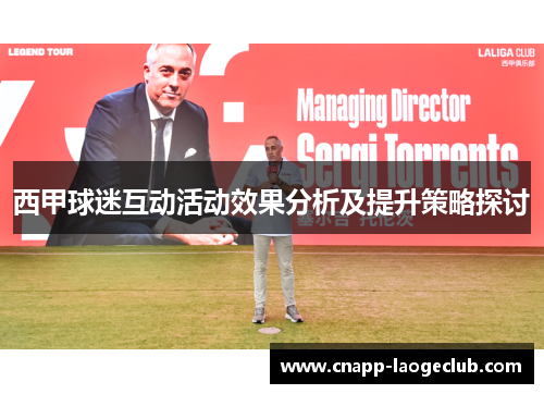 西甲球迷互动活动效果分析及提升策略探讨
