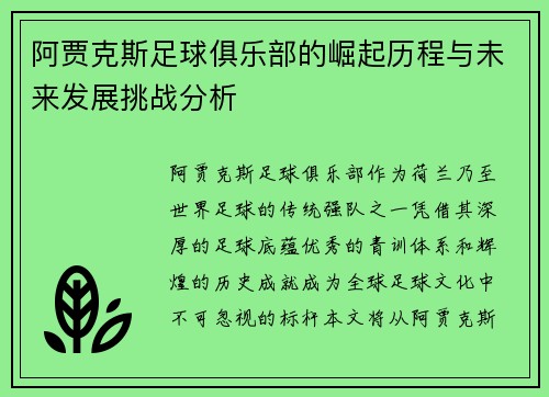 阿贾克斯足球俱乐部的崛起历程与未来发展挑战分析 阿贾克斯足球俱乐部的崛起历程与未来发展挑战分析