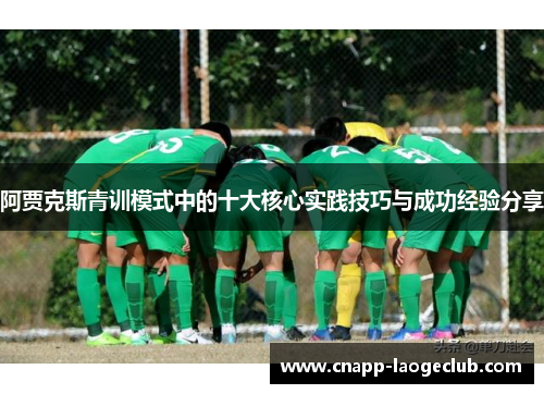 阿贾克斯青训模式中的十大核心实践技巧与成功经验分享
