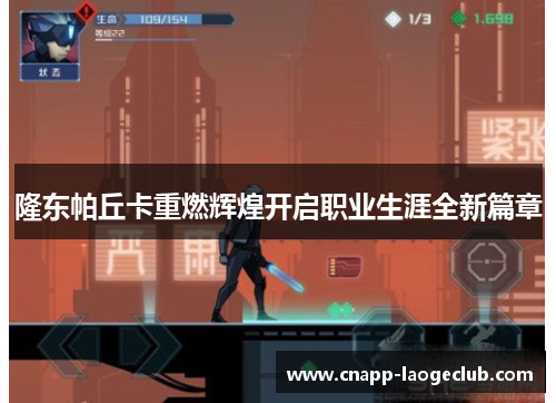 隆东帕丘卡重燃辉煌开启职业生涯全新篇章 隆东帕丘卡重燃辉煌开启职业生涯全新篇章