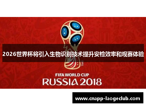 2026世界杯将引入生物识别技术提升安检效率和观赛体验
