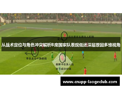 从战术定位与角色冲突解析B席国家队表现低迷深层原因多维视角