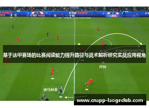 基于法甲赛场的比赛阅读能力提升路径与战术解析研究实战应用视角