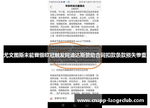 尤文图斯未能晋级欧冠触发阿迪达斯赞助合同扣款条款损失惨重