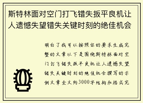 斯特林面对空门打飞错失扳平良机让人遗憾失望错失关键时刻的绝佳机会