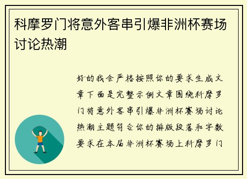 科摩罗门将意外客串引爆非洲杯赛场讨论热潮