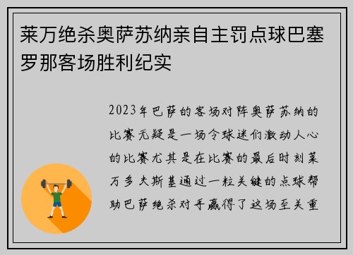莱万绝杀奥萨苏纳亲自主罚点球巴塞罗那客场胜利纪实