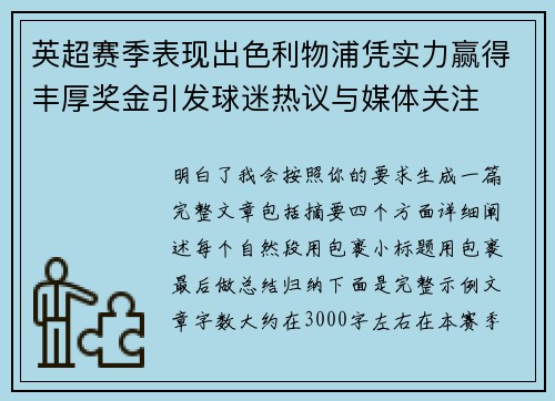 英超赛季表现出色利物浦凭实力赢得丰厚奖金引发球迷热议与媒体关注 英超赛季表现出色利物浦凭实力赢得丰厚奖金引发球迷热议与媒体关注