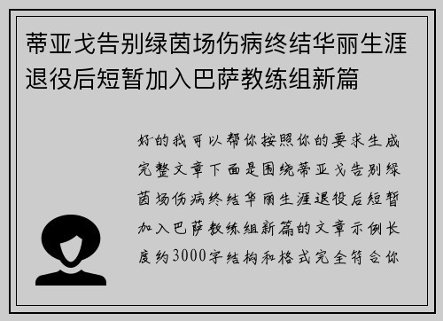 蒂亚戈告别绿茵场伤病终结华丽生涯退役后短暂加入巴萨教练组新篇