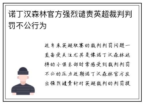 诺丁汉森林官方强烈谴责英超裁判判罚不公行为