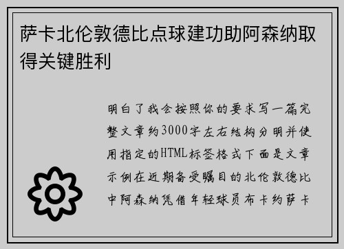 萨卡北伦敦德比点球建功助阿森纳取得关键胜利